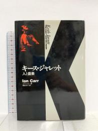 キース・ジャレット 人と音楽 音楽之友社 イアン カー