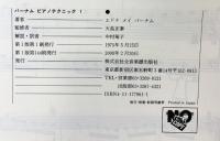 バーナムピアノテクニック 1 全音楽譜出版社 エドナ メイ バーナム