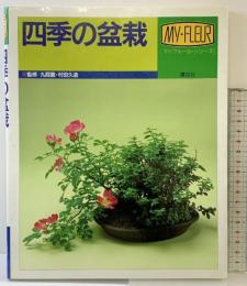 四季の盆栽 (マイフルール・シリーズ) 講談社