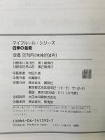 四季の盆栽 (マイフルール・シリーズ) 講談社