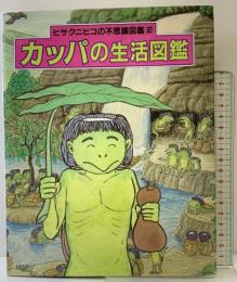 カッパの生活図鑑 (ヒサクニヒコの不思議図鑑 2) 国土社 ヒサ クニヒコ