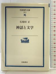 神話と文学 (岩波現代文庫 学術 5) 岩波書店 石母田 正