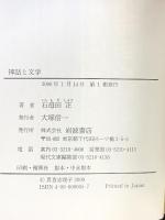 神話と文学 (岩波現代文庫 学術 5) 岩波書店 石母田 正