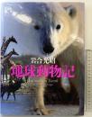 地球動物記 (写真記シリーズ) 福音館書店 岩合 光昭