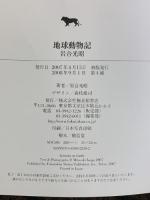 地球動物記 (写真記シリーズ) 福音館書店 岩合 光昭