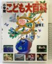 小学館こども大百科 (キッズペディア) 小学館 小学館