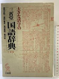 大きな活字の国語辞典 第3版 三省堂 見坊 豪紀