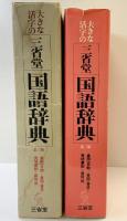 大きな活字の国語辞典 第3版 三省堂 見坊 豪紀