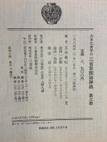 大きな活字の国語辞典 第3版 三省堂 見坊 豪紀