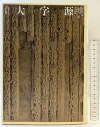 角川大字源 KADOKAWA 尾崎 雄二郎