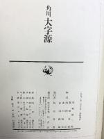 角川大字源 KADOKAWA 尾崎 雄二郎