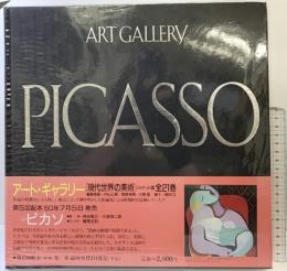 アート・ギャラリー現代世界の美術 (12) ピカソ 集英社 ピカソ