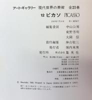 アート・ギャラリー現代世界の美術 (12) ピカソ 集英社 ピカソ