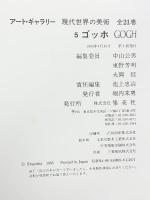 アート・ギャラリー現代世界の美術 (5) ゴッホ 集英社 ゴッホ