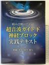 痛み治療のための超音波ガイド下神経ブロック実践テキスト 南江堂 齊藤 洋司