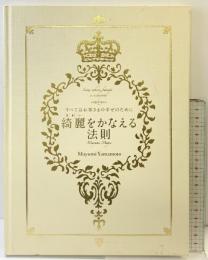綺麗をかなえる法則 髪書房 山本真由美