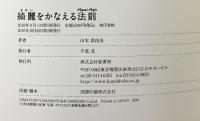 綺麗をかなえる法則 髪書房 山本真由美
