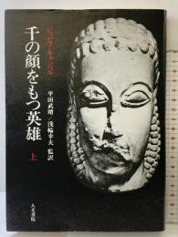 千の顔をもつ英雄 (上) 人文書院 ジョーゼフ キャンベル
