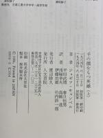 千の顔をもつ英雄 (上) 人文書院 ジョーゼフ キャンベル