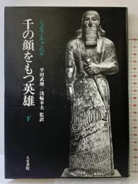 千の顔をもつ英雄 (下) 人文書院 ジョーゼフ キャンベル