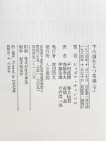 千の顔をもつ英雄 (下) 人文書院 ジョーゼフ キャンベル