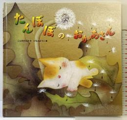 たんぽぽのおかあさん 金の星社 こんのひとみ