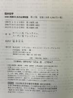 臨床疫学: EBM実践のための必須知識 メディカルサイエンスインターナショナル ロバート H.フレッチャー