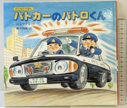 パトカーのパトロくん (のりものえほん 1) 教育画劇 山末 やすえ