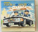 パトカーのパトロくん (のりものえほん 1) 教育画劇 山末 やすえ