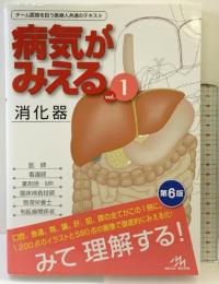 病気がみえる vol.1 消化器 第6版 メディックメディア 医療情報科学研究所
