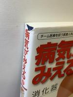 病気がみえる vol.1 消化器 第6版 メディックメディア 医療情報科学研究所