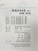 病気がみえる vol.1 消化器 第6版 メディックメディア 医療情報科学研究所