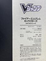 ファイアーエムブレムキャラクターズ 封印の剣＆烈火の剣 集英社 Vジャンプ編集部