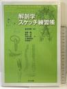 解剖学スケッチ練習帳 共立出版 金光 秀晃