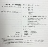解剖学スケッチ練習帳 共立出版 金光 秀晃