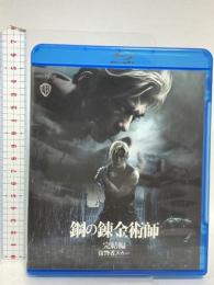 鋼の錬金術師 完結編 復讐者スカー(通常版) アニプレックス 山田涼介 [Blu-ray]