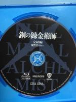 鋼の錬金術師 完結編 復讐者スカー(通常版) アニプレックス 山田涼介 [Blu-ray]