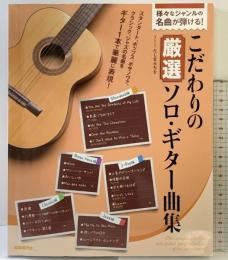 こだわりの厳選ソロ・ギター曲集: 様々なジャンルの名曲が弾ける! 自由現代社 編集部