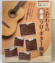 こだわりの厳選ソロ・ギター曲集: 様々なジャンルの名曲が弾ける! 自由現代社 編集部