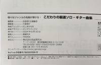 こだわりの厳選ソロ・ギター曲集: 様々なジャンルの名曲が弾ける! 自由現代社 編集部