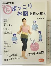ぽっこりお腹を狙い撃ち (NHKまる得マガジン) NHK出版 松井 薫