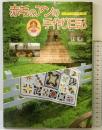 赤毛のアンの手作り日記: パッチワークからクッキーまで 主婦と生活社 主婦と生活社