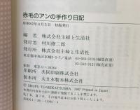 赤毛のアンの手作り日記: パッチワークからクッキーまで 主婦と生活社 主婦と生活社