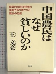 中国農民はなぜ貧しいのか 光文社 王 文亮