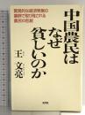 中国農民はなぜ貧しいのか 光文社 王 文亮
