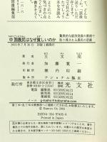 中国農民はなぜ貧しいのか 光文社 王 文亮