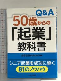 Q&A 50歳からの「起業」教科書 セルバ出版 きらきらスクール 編著