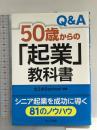 Q&A 50歳からの「起業」教科書 セルバ出版 きらきらスクール 編著