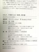 Q&A 50歳からの「起業」教科書 セルバ出版 きらきらスクール 編著