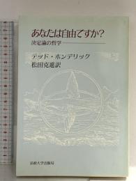 あなたは自由ですか: 決定論の哲学 (教養選書 91) 法政大学出版局 テッド ホンデリック